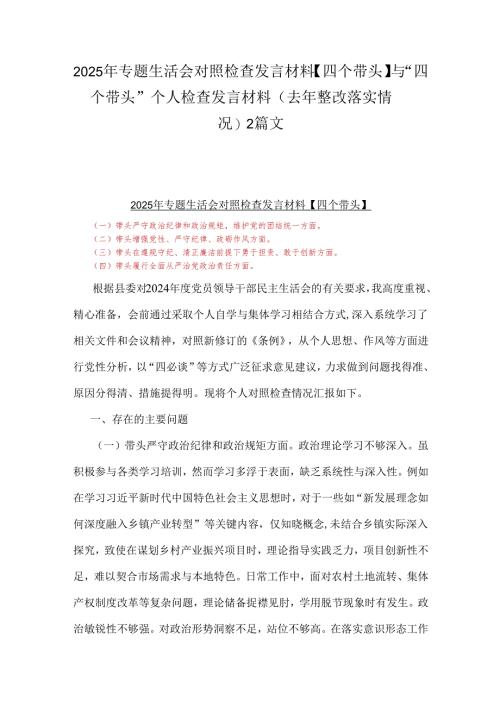 2025年专题生活会对照检查发言材料【四个带头】与“四个带头”个人检查发言材料(去年整改落实情况)2篇文.docx