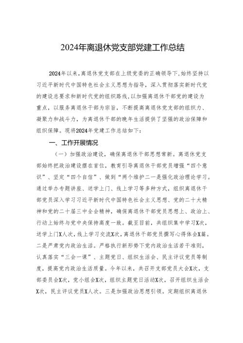 2024年离退休党支部党建工作总结.docx