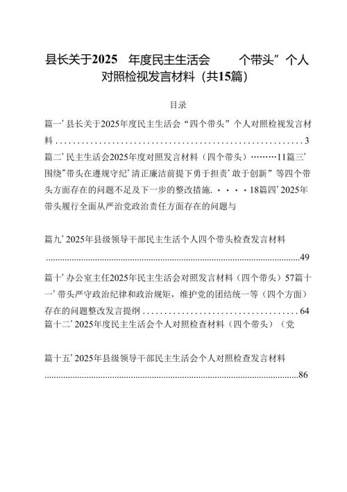 县长关于2025年度民主生活会“四个带头”个人对照检视发言材料15篇（精选）.docx