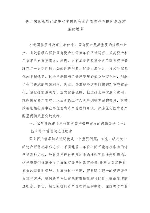 关于探究基层行政事业单位国有资产管理存在的问题及对策的思考.docx