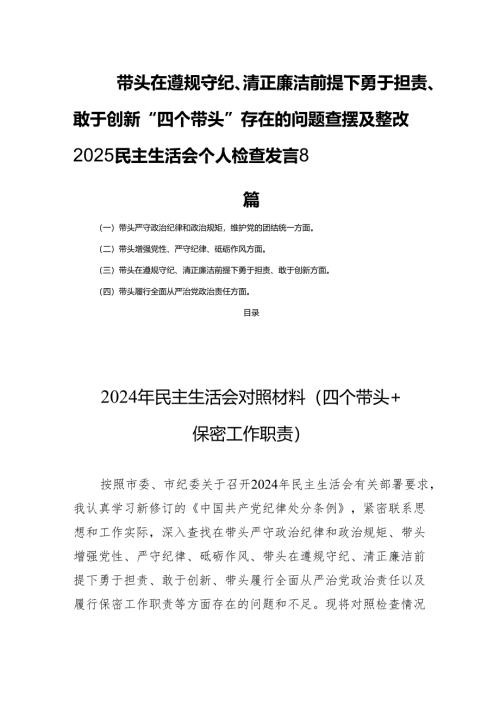 带头在遵规守纪、清正廉洁前提下勇于担责、敢于创新“四个带头”存在的问题查摆及整改2025民主生活个人检查发言8篇.docx