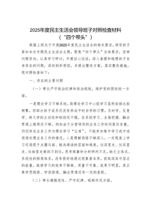 2025年度民主生活会对照检查材料精选两篇合辑（县直部门）.docx