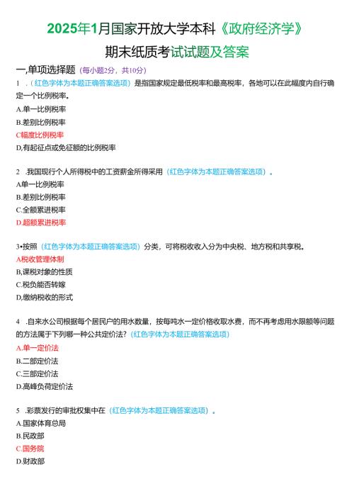 2025年1月国家开放大学本科《政府经济学》期末纸质考试试题及答案.docx
