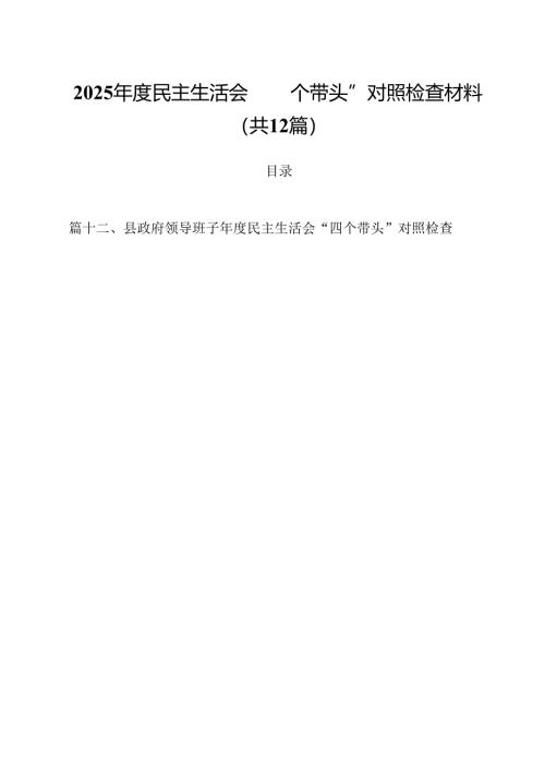 2025年度民主生活会“四个带头”对照检查材料12篇（精选）.docx