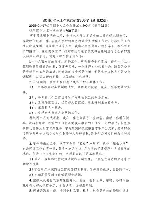 试用期个人工作总结范文800字（通用32篇）.docx