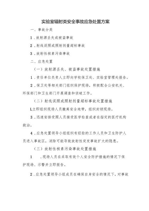 实验室辐射类安全事故应急处置方案.docx