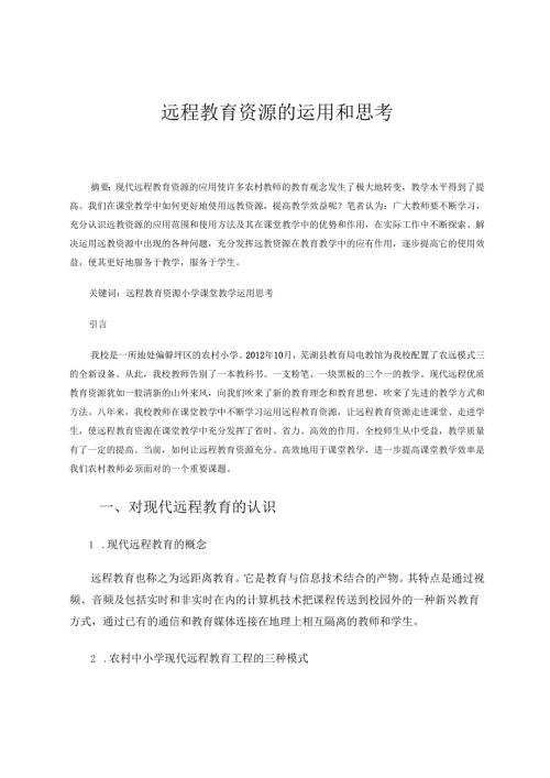 远程教育资源的运用和思考 论文.docx