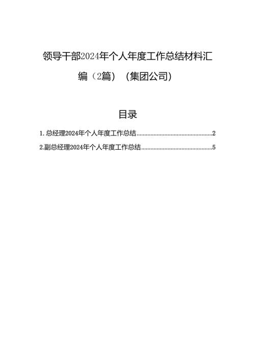 领导干部2024年个人年度工作总结材料汇编（2篇）（集团公司）.docx