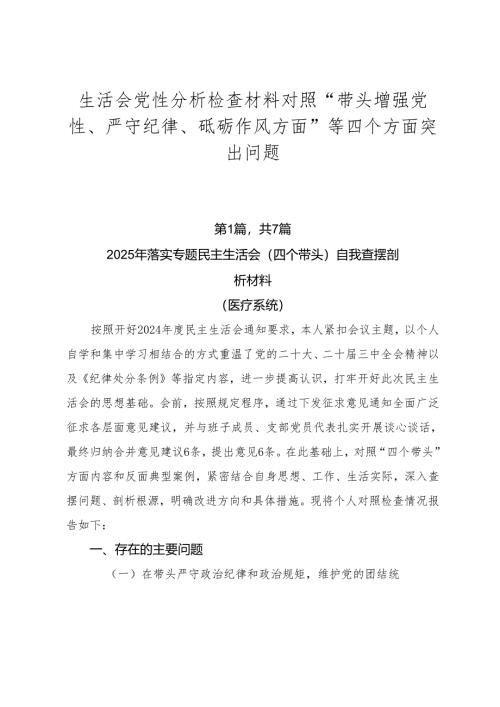 生活会党性分析检查材料对照“带头增强党性、严守纪律、砥砺作风方面”等四个方面突出问题.docx