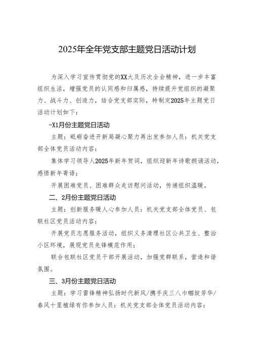 2025年主题党日活动计划 3篇.docx