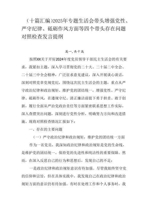 （十篇汇编）2025年专题生活会带头增强党性、严守纪律、砥砺作风方面等四个带头存在问题对照检查发言提.docx
