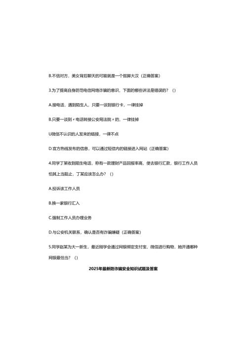 2025年最新防诈骗安全知识试题及参考答案.docx
