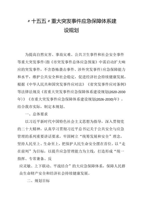 “十五五”重大突发事件应急保障体系建设规划.docx