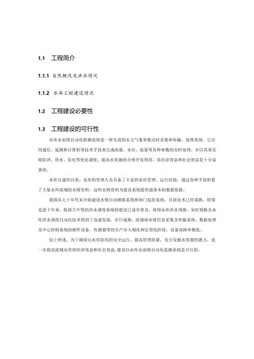 XX水库水雨情测报系统方案.docx