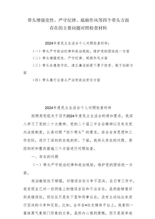 带头增强党性、严守纪律、砥砺作风方面存在的问题及整改材料10篇.docx