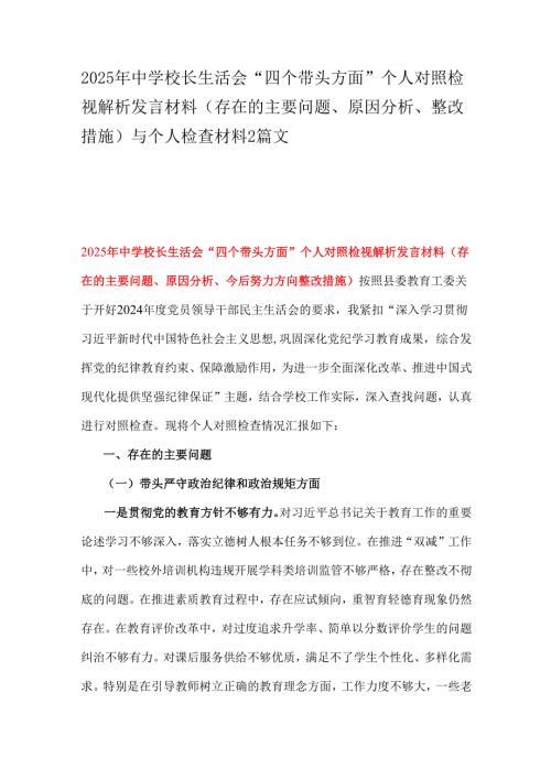 2025年中学校长生活会“四个带头方面”个人对照检视解析发言材料（存在的主要问题、原因分析、整改措施）与个人检查材料2篇文.docx