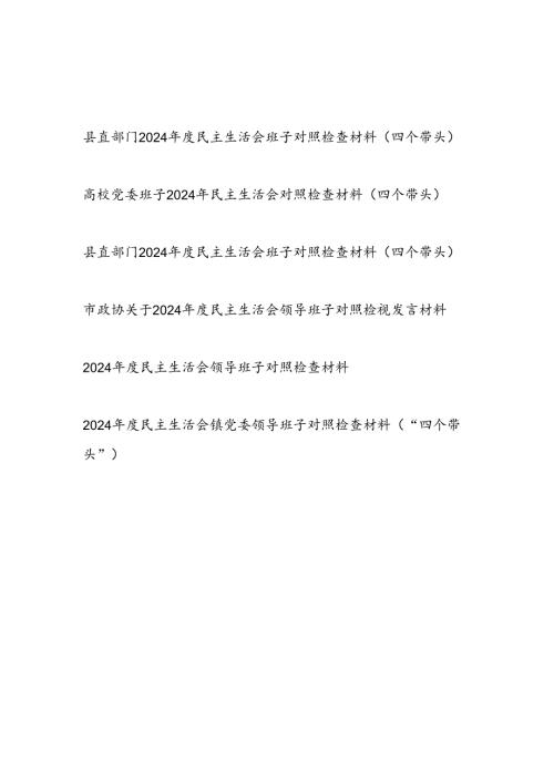 部门班子（四个带头）2024年度民主生活会班子对照检查材料6篇.docx
