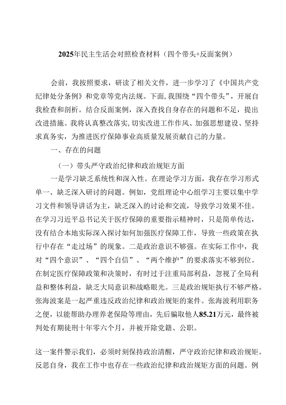 2025年民主生活会对照检查材料(四个带头反面案例)四篇(详细版).docx_第1页