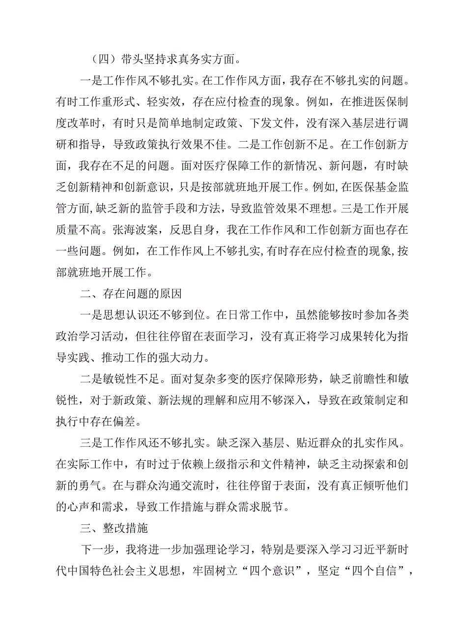 2025年民主生活会对照检查材料(四个带头反面案例)四篇(详细版).docx_第3页