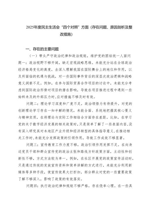 2025年度民主生活会“四个对照”方面（存在问题、原因剖析及整改措施）精选三篇.docx