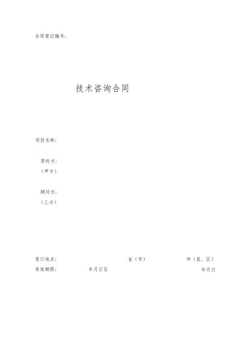 技术咨询合同.docx