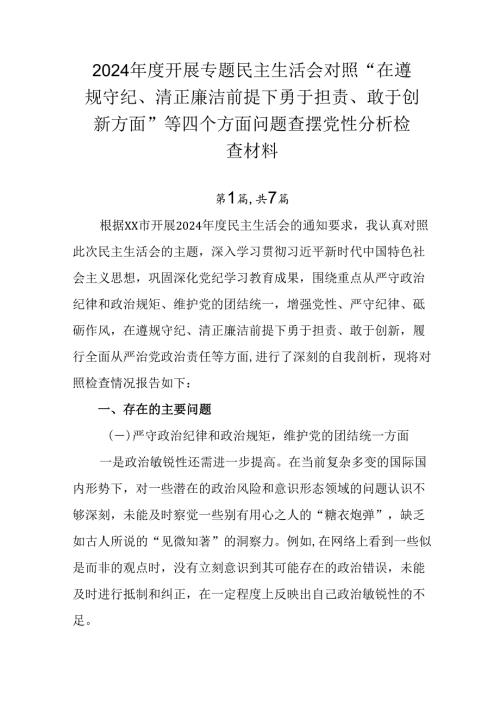 2024年度开展专题民主生活会对照“在遵规守纪、清正廉洁前提下勇于担责、敢于创新方面”等四个方面问题.docx