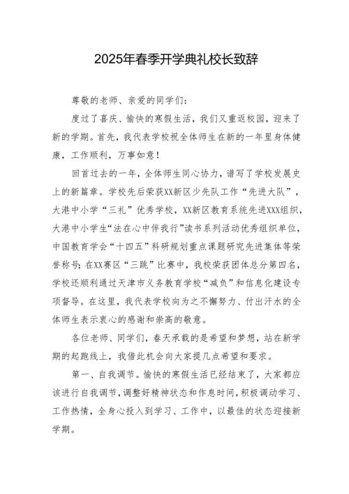 2025年学校春季新学期开学典礼校长讲话致辞 （11份）.docx