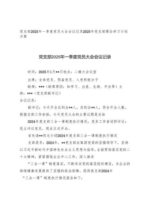 党支部2025年一季度党员大会会议记录+2025年党支部理论学习计划方案.docx