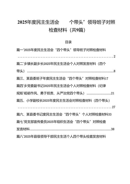 2025年度民主生活会“四个带头”领导班子对照检查材料精选九篇合集.docx