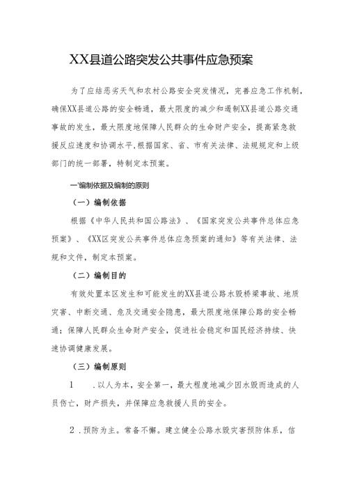 XX县道公路突发公共事件应急预案.docx