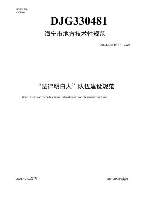“法律明白人”队伍建设规范.docx