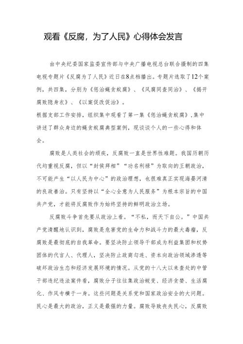 观看《反腐为了人民》心得体会发言.docx