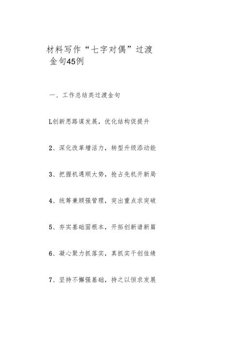 材料写作“七字对偶”过渡金句45例.docx