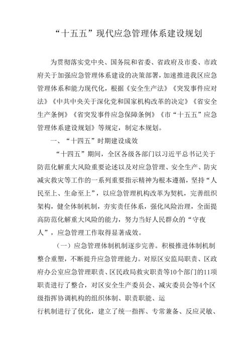 “十五五”现代应急管理体系建设规划.docx