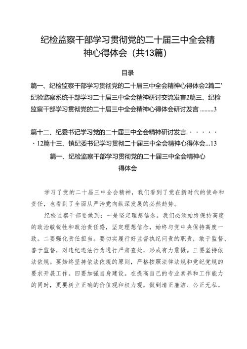 纪检监察干部学习贯彻党的二十届三中全会精神心得体会（13篇）.docx
