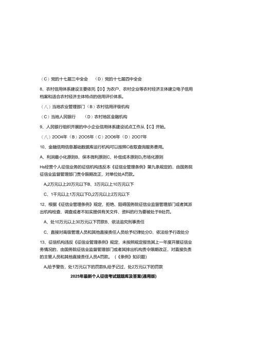 2025年最新个人征信考试题题库及参考答案（通用版）.docx