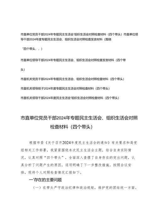 2025年市直单位党员干部、领导干部民主生活会个人四个带头对照材料（带头增强党性、严守纪律、砥砺作风方面）.docx