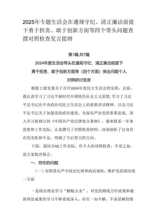 2025年专题生活会在遵规守纪、清正廉洁前提下勇于担责、敢于创新方面等四个带头问题查摆对照检查发言提.docx