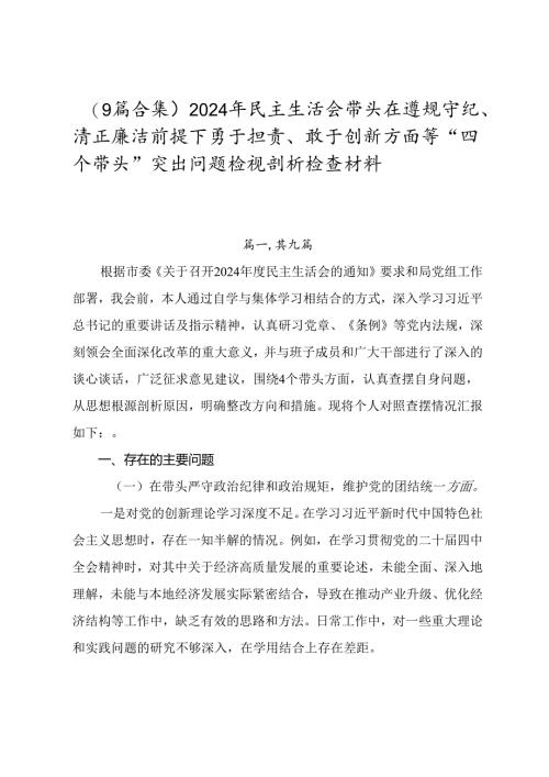 （9篇合集）2024年民主生活会带头在遵规守纪、清正廉洁前提下勇于担责、敢于创新方面等“四个带头”突出问题检视剖析检查材料.docx