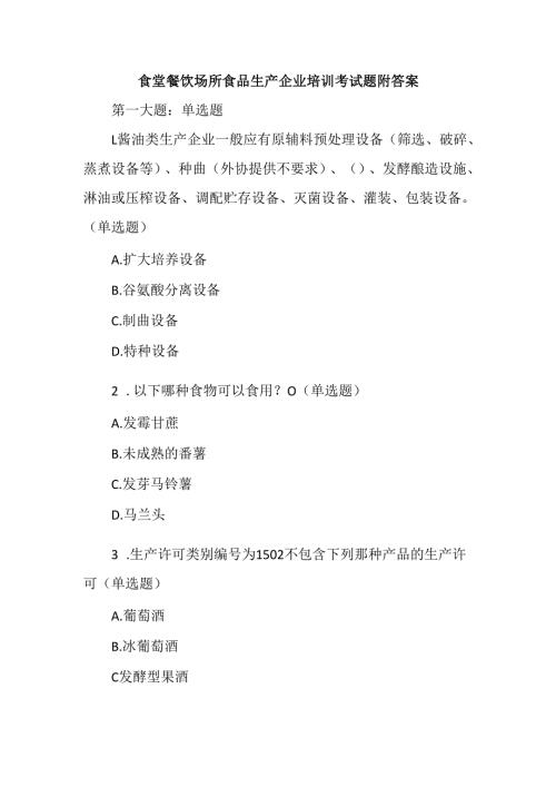 食堂餐饮场所食品生产企业培训考试题附答案.docx