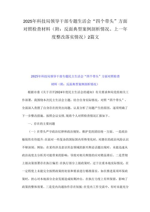 2025年科技局领导干部专题生活会“四个带头”方面对照检查材料（附：反面典型案例剖析情况、上一年度整改落实情况)2篇文.docx