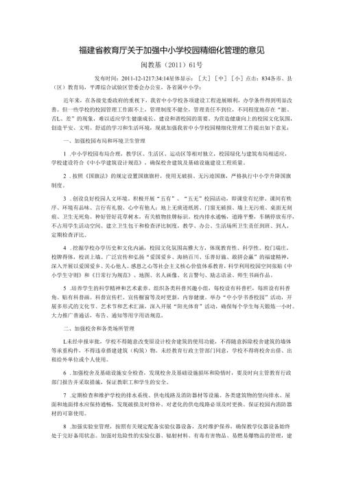 福建省教育厅关于加强中小学校园精细化管理的意见.docx