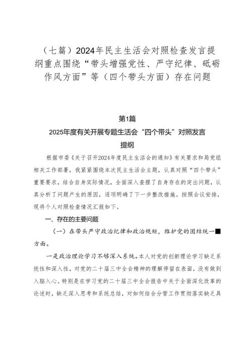 （七篇）2024年民主生活会对照检查发言提纲重点围绕“带头增强党性、严守纪律、砥砺作风方面”等（四个带头方面）存在问题.docx