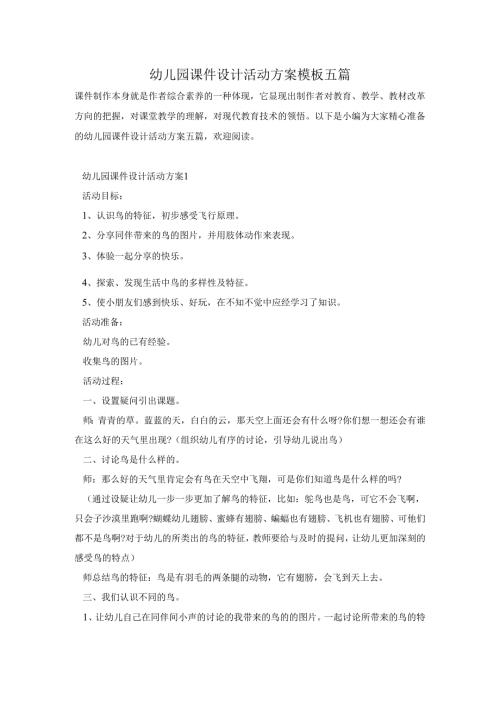 幼儿园课件设计活动方案模板五篇.docx
