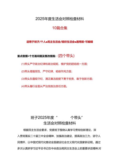 部门2025年度“四个带头”民主生活会个人对照检查材料精选资料合集.docx
