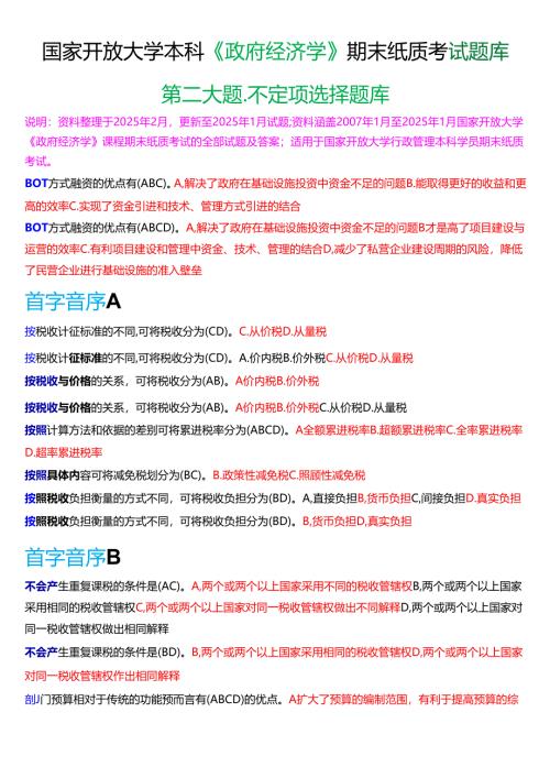 国家开放大学本科《政府经济学》期末纸质考试第二大题不定项项选择题库[2025春期考试版].docx