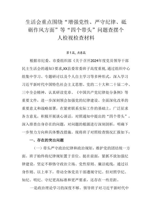 生活会重点围绕“增强党性、严守纪律、砥砺作风方面”等“四个带头”问题查摆个人检视检查材料.docx