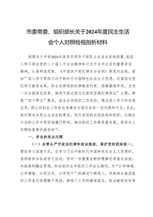 市委常委、组织部长关于2024年度民主生活会个人对照检视剖析材料.docx