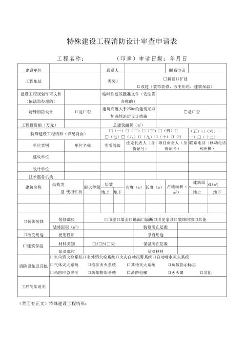 特殊建设工程消防设计审查申请表.docx