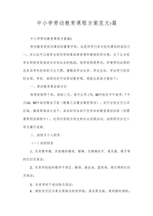 中小学劳动教育课程方案范文7篇.docx